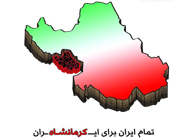 کمک به زلزله زدگان - زلزله کرمانشاه و کمک های مردمی