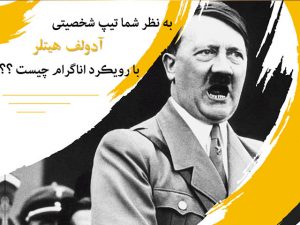 تحلیل شخصیت آدولف هیتلر