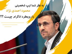تیپ شخصیتی محمود احمدی نژاد